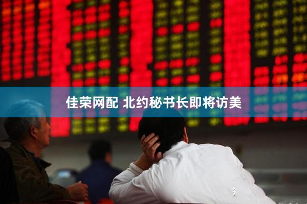 佳荣网配 北约秘书长即将访美